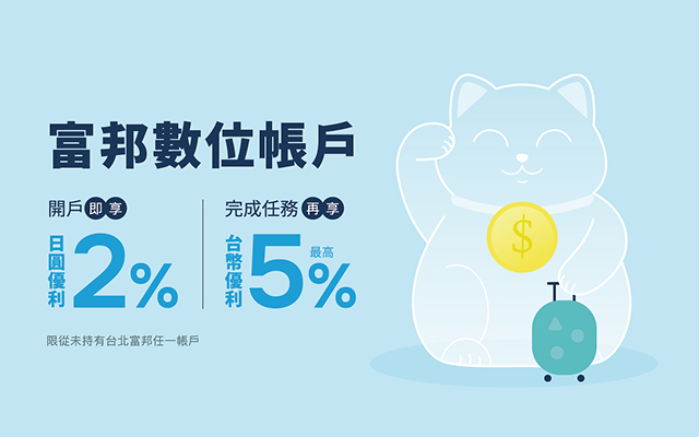 富邦數位帳戶