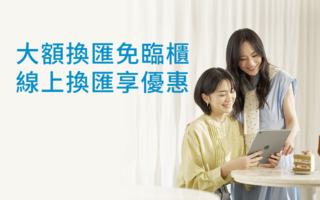 線上大額換匯