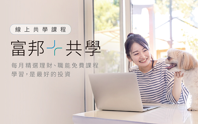 富邦共學